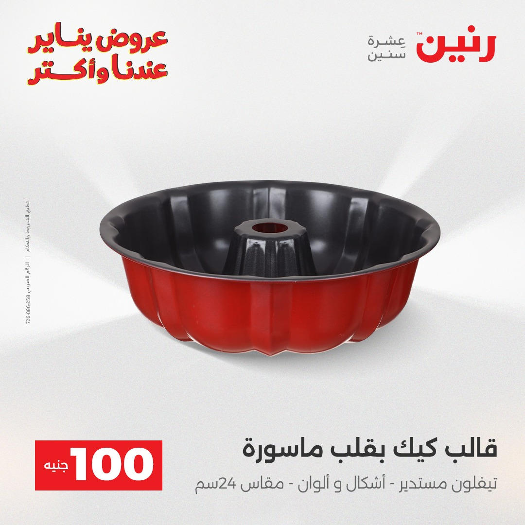 عروض رنين عرض الـ100 جنية يومى 6 و 7 يناير 2026 صفحة 27 - raneen offers from 6 January to 7 January 2026 page 27